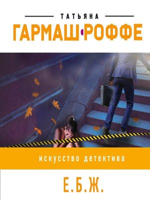 cover image of Е.Б.Ж.